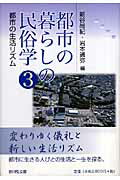 都市の暮らしの民俗学（3）