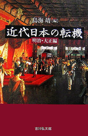 近代日本の転機（明治・大正編）