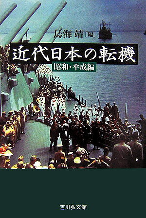 近代日本の転機（昭和・平成編）