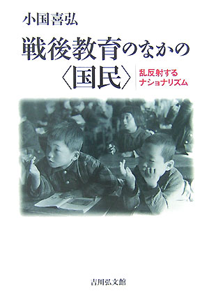 戦後教育のなかの〈国民〉