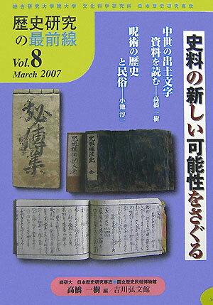 史料の新しい可能性をさぐる