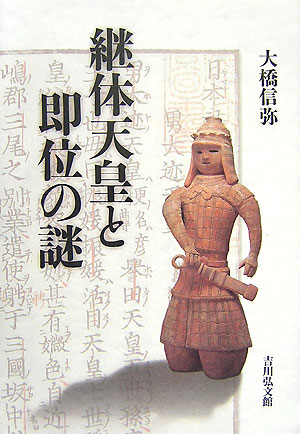 継体天皇と即位の謎