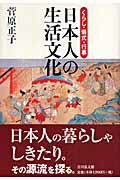 日本人の生活文化 くらし・儀式・行事 [ 菅原正子 ]