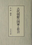 古代朝鮮の国家と社会