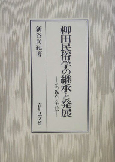 柳田民俗学の継承と発展