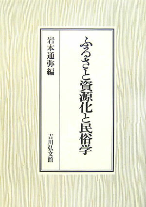 ふるさと資源化と民俗学