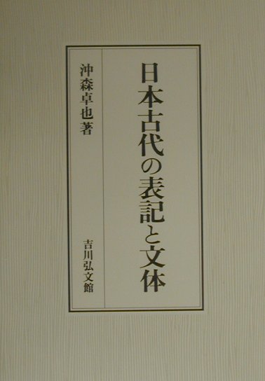 日本古代の表記と文体