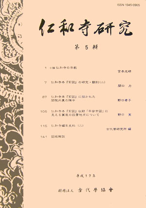 仁和寺研究（第5輯）