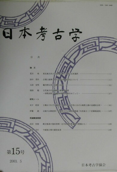 日本考古学（第15号）