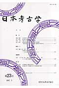 日本考古学（第23号）