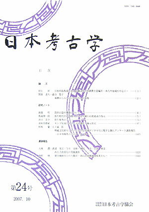 日本考古学（第24号）