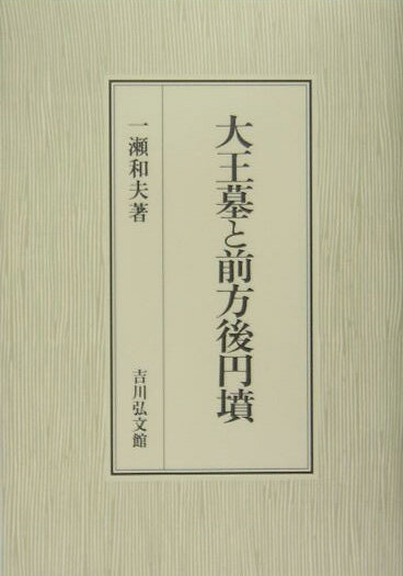 大王墓と前方後円墳