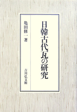 日韓古代瓦の研究