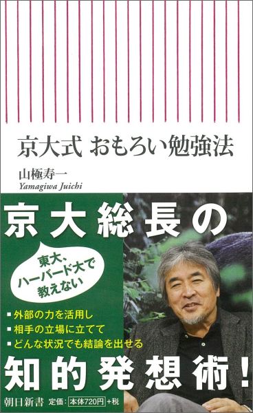京大式　おもろい勉強法