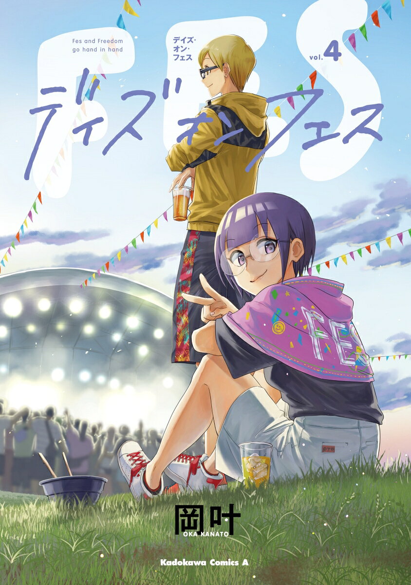 デイズ・オン・フェス 4巻