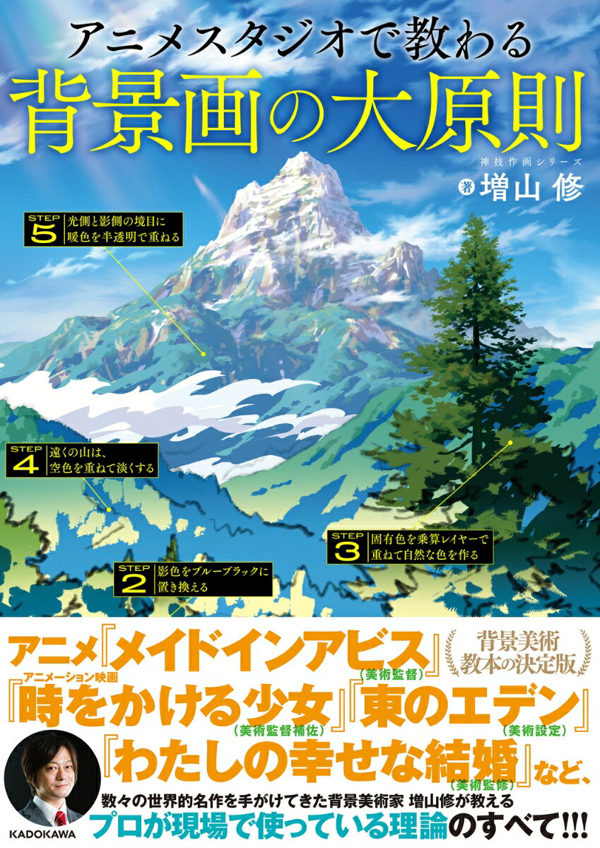 背景画は段階を踏むことで確実にうまくなる！コンセプトからタッチまで、絵を構成する７つのステップを順に解説。土台から順に身につけていくことで、誰でも説得力のある背景イラストが描けるようになります。