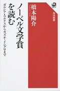 ノーベル文学賞を読む ガルシア=マルケスからカズオ・イシグロまで