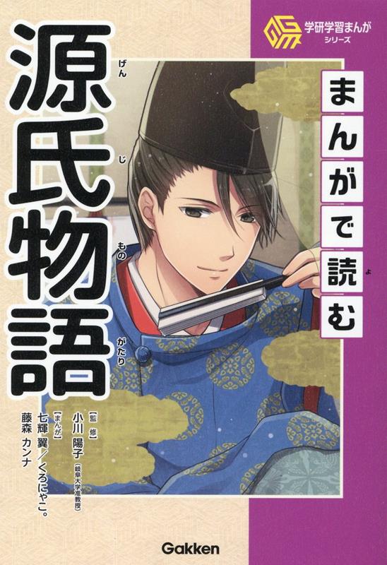 まんがで読む源氏物語 （学研学習まんがシリーズ） 小川陽子