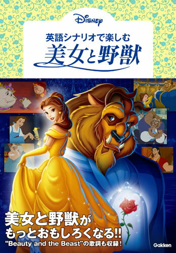 英語シナリオで楽しむ［美女と野獣］