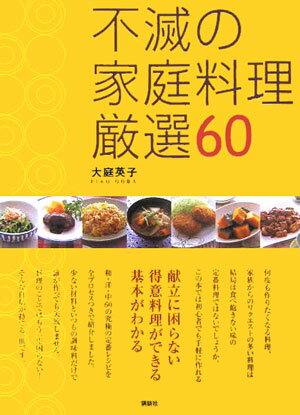 不滅の家庭料理厳選60