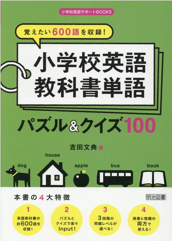 覚えたい600語を収録！小学校英語教科書単語パズル＆クイズ100