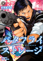バタフライ・ストレージ 4