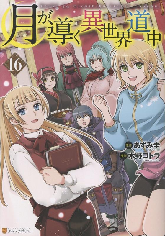 月が導く異世界道中（16） （アルファポリスCOMICS） [ 木野コトラ ]