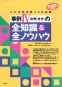 中小企業診断士2次試験　事例4の全知識＆全ノウハウ（2023年改訂版） [ 岩間隆寿 ]