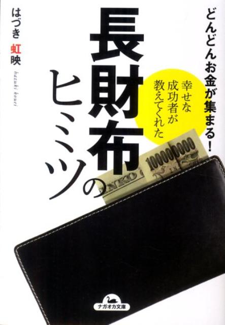 幸せな成功者が教えてくれた長財布のヒミツ どんどんお金が集まる！ （ナガオカ文庫） [ はづき虹映 ]