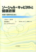 ソーシャル・キャピタルと健康政策