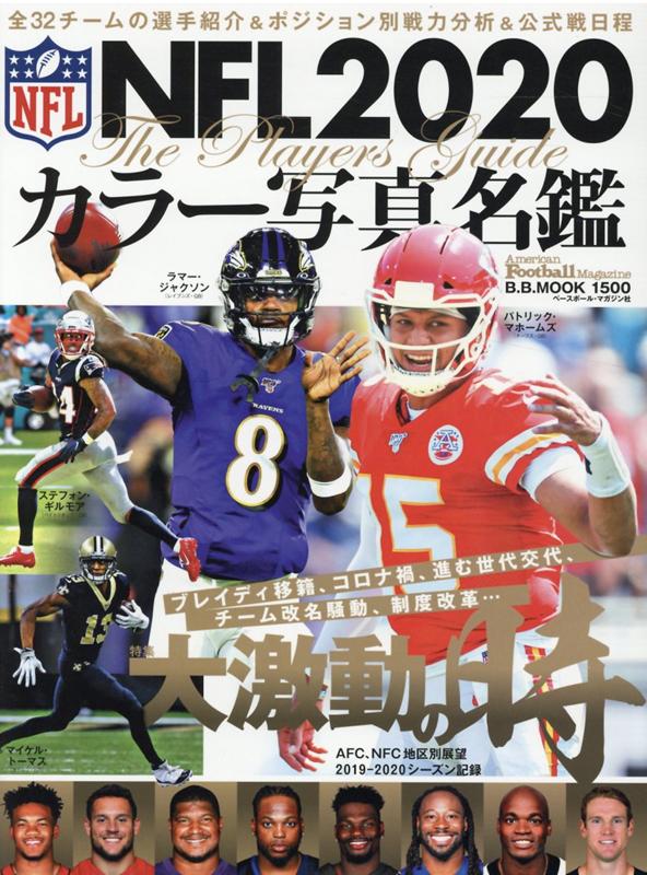 NFL 2020カラー写真名鑑