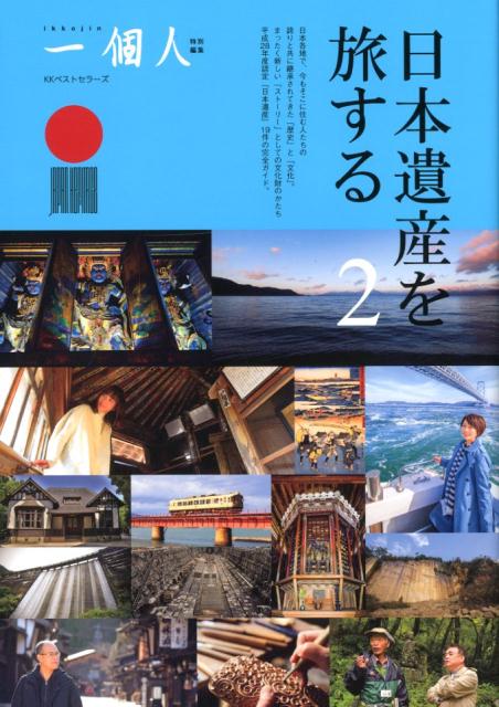 日本遺産を旅する2 [ 一個人編集部 ]