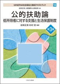 MINERVA社会福祉士養成テキストブック（14）第3版