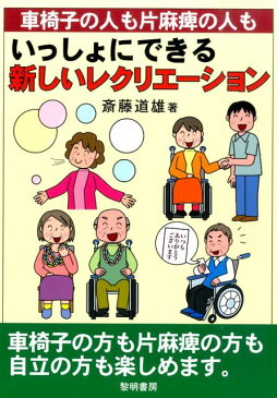 車椅子の人も片麻痺の人もいっしょにできる新しいレクリエーション [ 斎藤道雄 ]