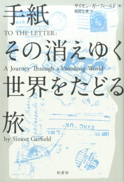 紀元前に存在した、賢人による手紙の手引き、８００年も残る、情熱的な愛の往復書簡、未来に公開されることを前提に書き残された作家の手紙…かつて、世界は手紙で回っていたー歴史の節目で活躍してきた、その小さくも偉大な紙片の物語。