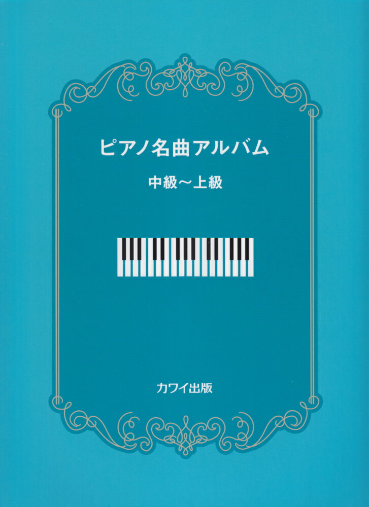 ピアノ名曲アルバム