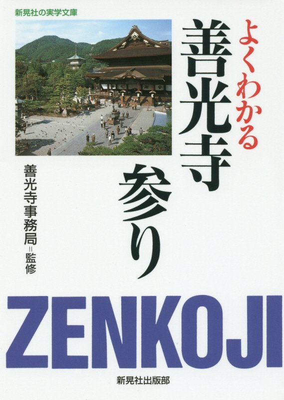 よくわかる善光寺参り