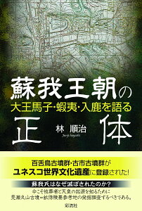 蘇我王朝の正体 大王馬子・蝦夷・入鹿を語る [ 林 順治 ]