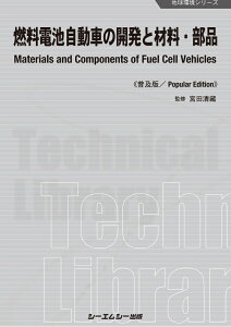 燃料電池自動車の開発と材料・部品《普及版》 （地球環境） [ 宮田清藏 ]