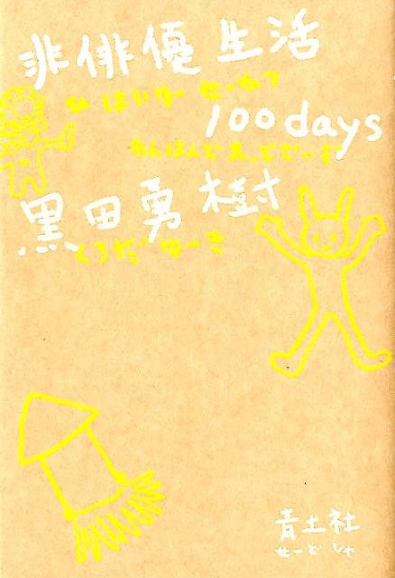 非俳優生活100days