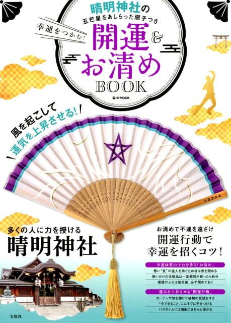 幸運をつかむ！開運＆お清めBOOK 晴明神社の五芒星をあしらった扇子つき （e-MOOK）のサムネイル