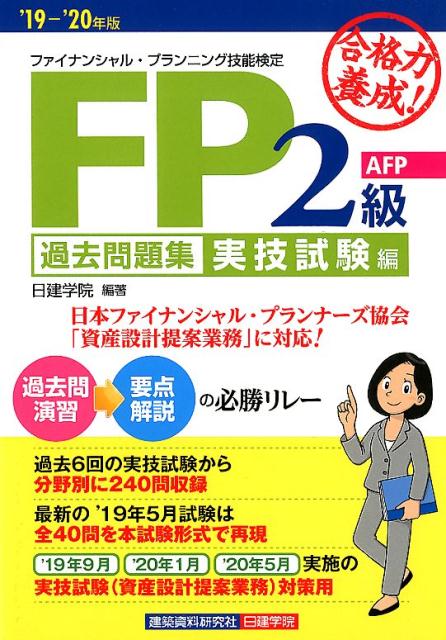 合格力養成！FP2級・AFP過去問題集実技試験編（’19-’20年版）