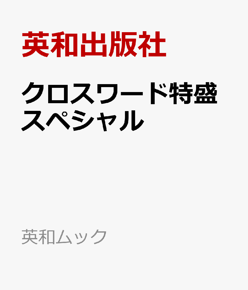 クロスワード特盛スペシャル