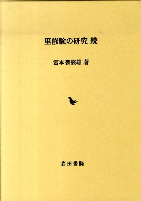 里修験の研究（続）