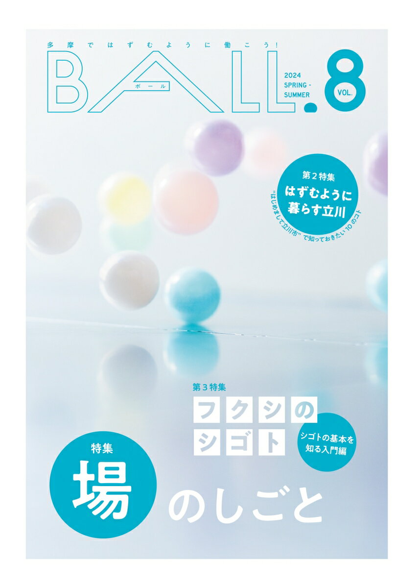 BALL.VOL.8（場のしごと）