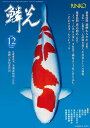 鱗光(No.684(2024 12)) 錦鯉の専門誌