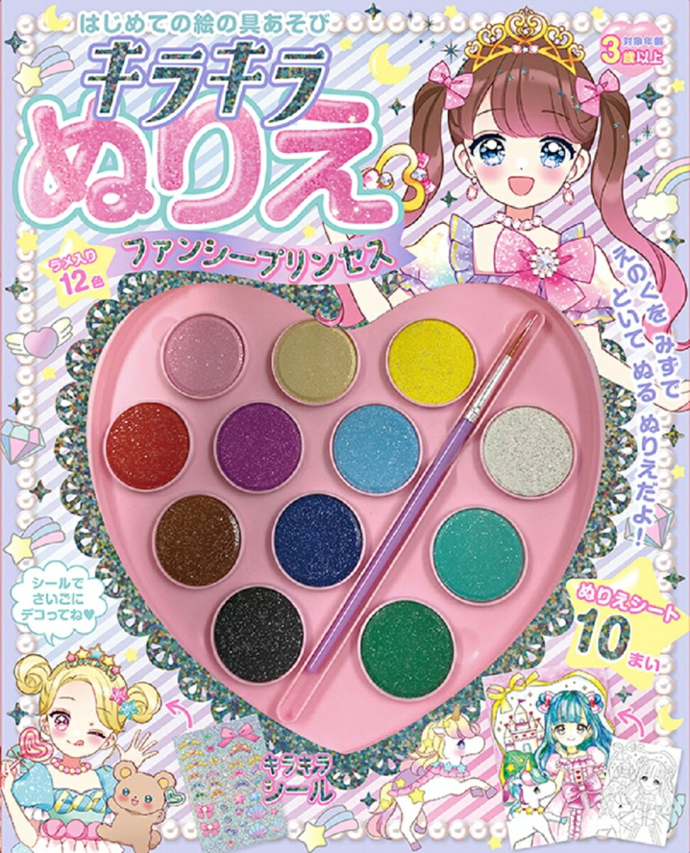 はじめての絵の具遊び　キラキラぬりえファンシープリンセス
