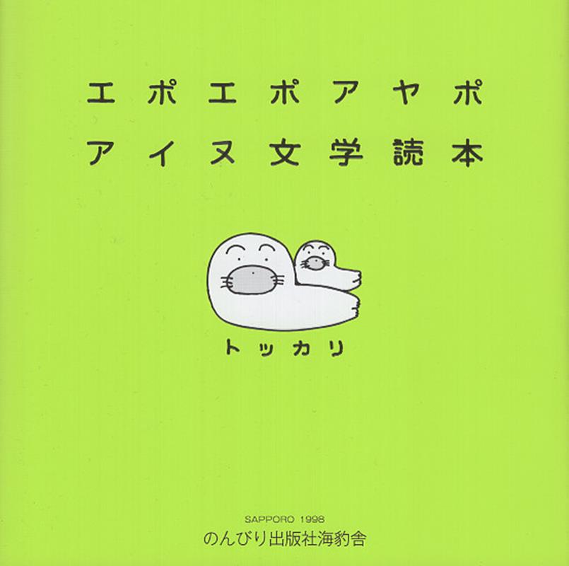 エポエポアヤポ アイヌ文学読本