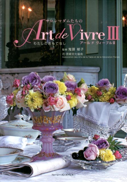 サロンマダムたちのArt　de　Vivre（3） わたしのおもてなし [ 花・芸術文化協会 ]