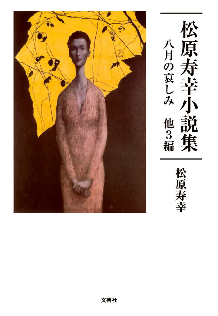 【POD】松原寿幸小説集　八月の哀しみ 他3編